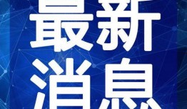 西港狠人爆料视频最新消息,最新劲爆内幕揭露