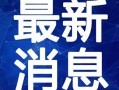 东方树叶最新爆料新闻视频,揭秘茶叶新风尚背后的故事
