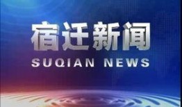 宿迁热点爆料新闻最新视频,视频揭露惊人真相，速来围观！