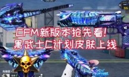 cfm新版本最新爆料,全新内容与玩法革新揭秘